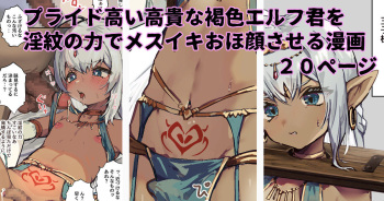[おじ8] 捕虜のプライド高い高貴な褐色エルフ君を淫紋の力でメスイキおほ顔させる漫画 cover