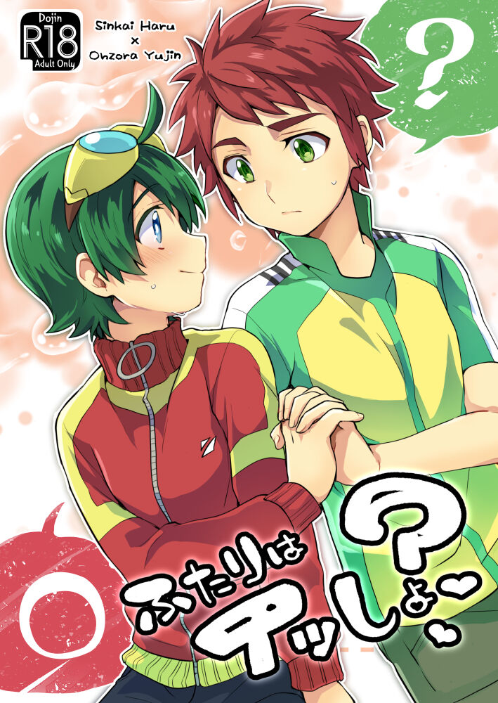 ふたりはイッしょ？ page 1 full