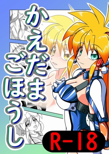 [Mukuta Haara (Yoshiaki)] Kaedama Gohoushi (Galaxy Fraulein Yuna) [Digital] cover