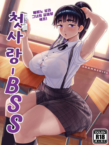 [Shamashiel] Hatsu-koi BSS | 첫사랑 BSS   (Hatsukoi Zombie)  [Korean]  [Colorized]  [Decensored] [Incomplete] cover