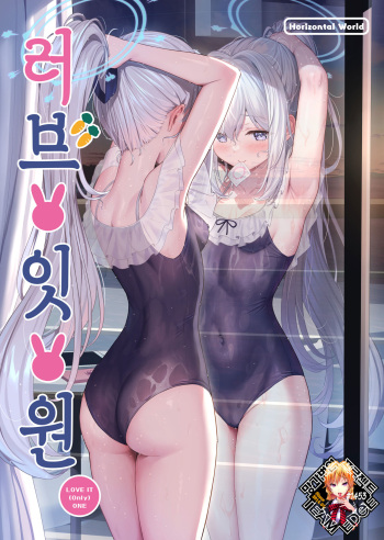 [Horizontal World (Matanonki)] LOVE IT (Only) ONE | 러브 잇 원 (Blue Archive) [Korean] [Team Edge] [Decensored] [Digital] cover