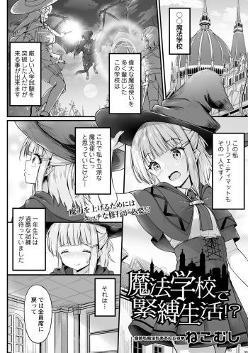 [Sanwa Publishing (Nekomushi)] Mahou Gakkou de Kinbaku Seikatsu!? [Digital] cover