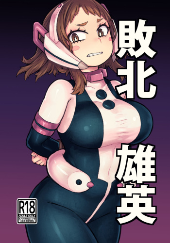 [saltydanshark] Haiboku Takahide (Boku no Hero Academia) [Digital] cover