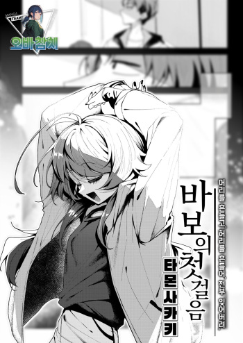[Tamon Sakaki] Baka no Tehodoki｜바보의 첫걸음 (WEEKLY Kairakuten 2024 No.18)[팀 오바참치] [Korean] cover