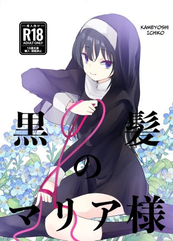 [Amaichigo (Kameyoshi Ichiko)] Kurokami no Maria-sama | Ejaculation Controlled MegaCUM Handjob From The Holy Mother [English] [Benri] [Digital] cover