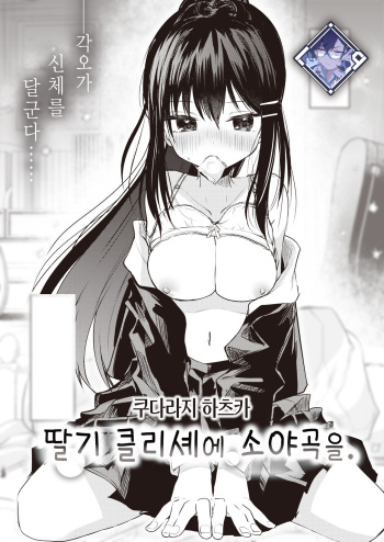 [Kudaraji Hatsuka] Ichigo no Cliché ni Sayokyoku wo. | 딸기 클리셰에 소야곡을. (WEEKLY Kairakuten 2024 No.12) [Korean] [L. P.] cover