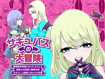 [Permission (Dendou Monaka)] Succubus no Daibouken ~Yuusha-sama no Nakama ni Natta Furi shite Hime-sama to no Shoya ni Muriyari Ochinchin Netochatta Ohanashi~ [English] cover