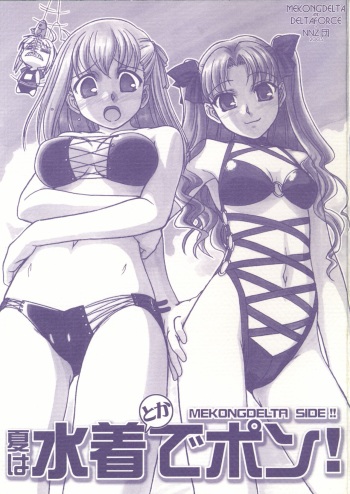 (C68) [MEKONGDELTA & DELTAFORCE, NNZ Dan (Zenki, Route39, Great Magami)] Natsu wa Mizugi toka de Pon!(Fate/stay night) cover