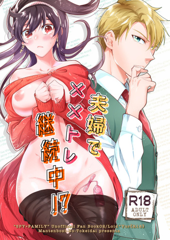 [Dōdantsutsuji no tokei-dai]Fūfu de × × tore keizoku-chū! ? (SPY x FAMILY) cover
