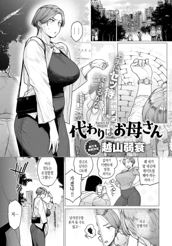 [Etuzan Jakusui] Kawari ha okaasan | 엄마가 딸 대신에 (COMIC Anthurium 2024-05) [Korean] [Digital] cover
