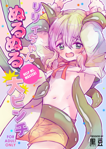 [黒豆 (黒豆)] リリィちゃん ぬるぬる大ピンチ cover