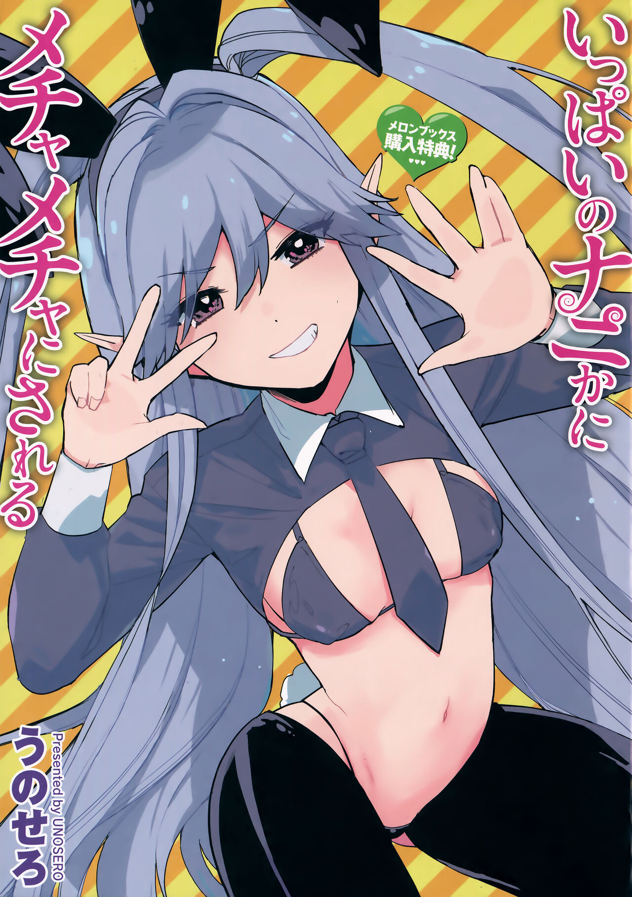 Ippai no Nanika ni Mechamecha ni Sareru Melonbooks Kounyu Tokuten page 1 full