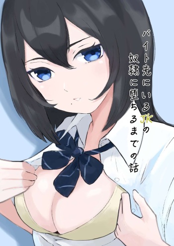 [Roki] Baito-saki ni Iru JK no Dorei ni Ochiru made no Hanashi | How I Became the Slave of a Highschool Girl from my Part-Time Job [English] cover