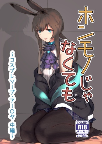 [Haneda Tomo] Honmono ja Nakute mo ~Cosplay Soap Amiya Hen~ Chuuhen | Even If It's Not Real - Cosplay Soapland Amiya - Second Part (Arknights) [English] cover