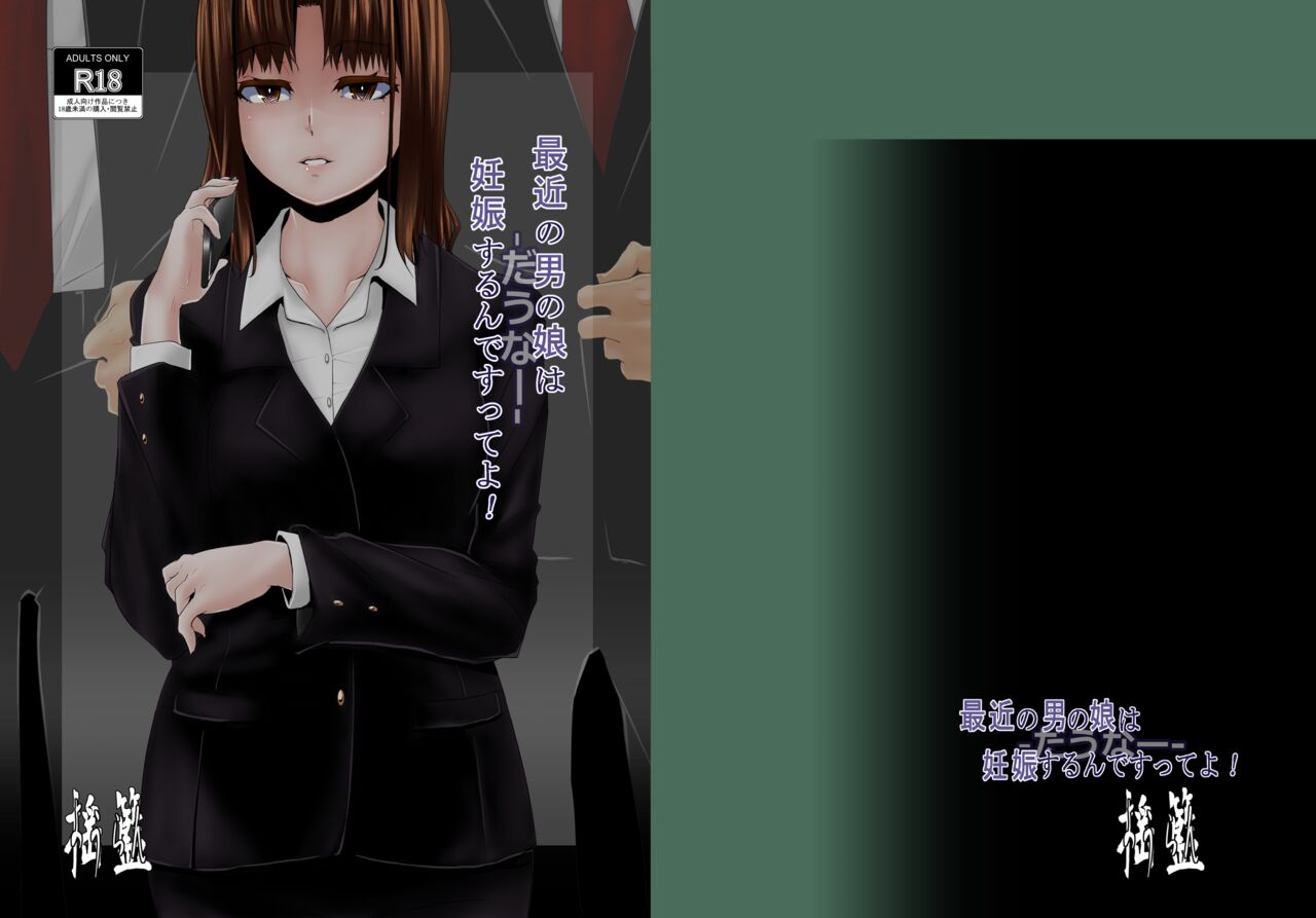 最近の男の娘は妊娠するんですってよ! だうなー - Page 1 - Comic Porn XXX