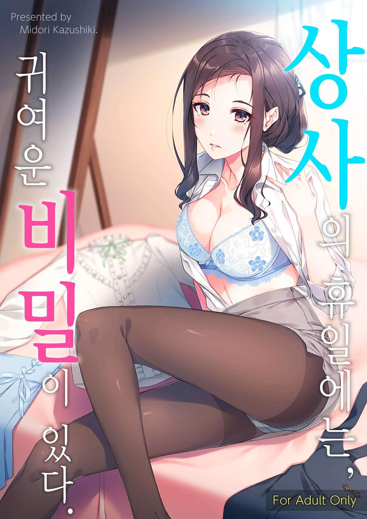 Kyuujitsu no Joushi ni wa, Kawaii Himitsu ga Aru. | 상사의 휴일에는, 귀여운 비밀이 있다. page 1 full