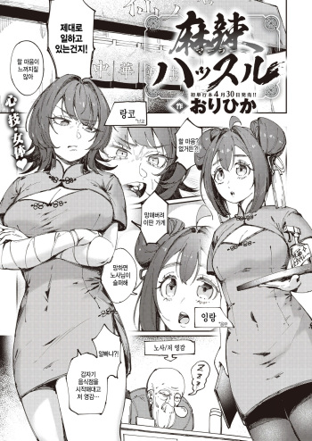 [Orihika] Mala Hustle (COMIC Kairakuten 2024-05) [Korean] [팀 털난보리] [Digital] cover