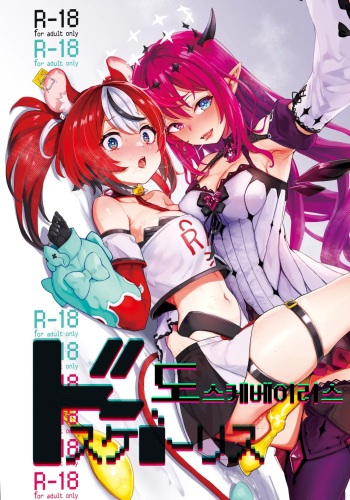 [Yakitate Jamaica A (Aomushi)] DosukeBaeRyS | 도스케베이리스 (IRyS, Hakos Baelz) [Korean] [Digital] cover