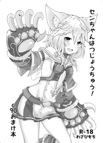 [Wasabi Mochi (Momosawa)] Sen-chan Hatsujouchuu! (Granblue Fantasy) [Digital] cover