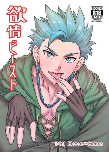 [Hoshikuzu Pot-au-feu (Asio)] Yokujou Beast  (Dragon Quest XI) cover