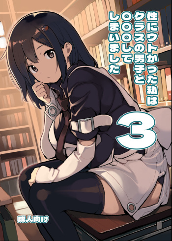 [Rokumonsen Aratame (Tamahagane)] Sei ni Utokatta Watashi wa Class no Danshi to ￮￮￮ Shite Shimaimashita 3 [Digital] cover