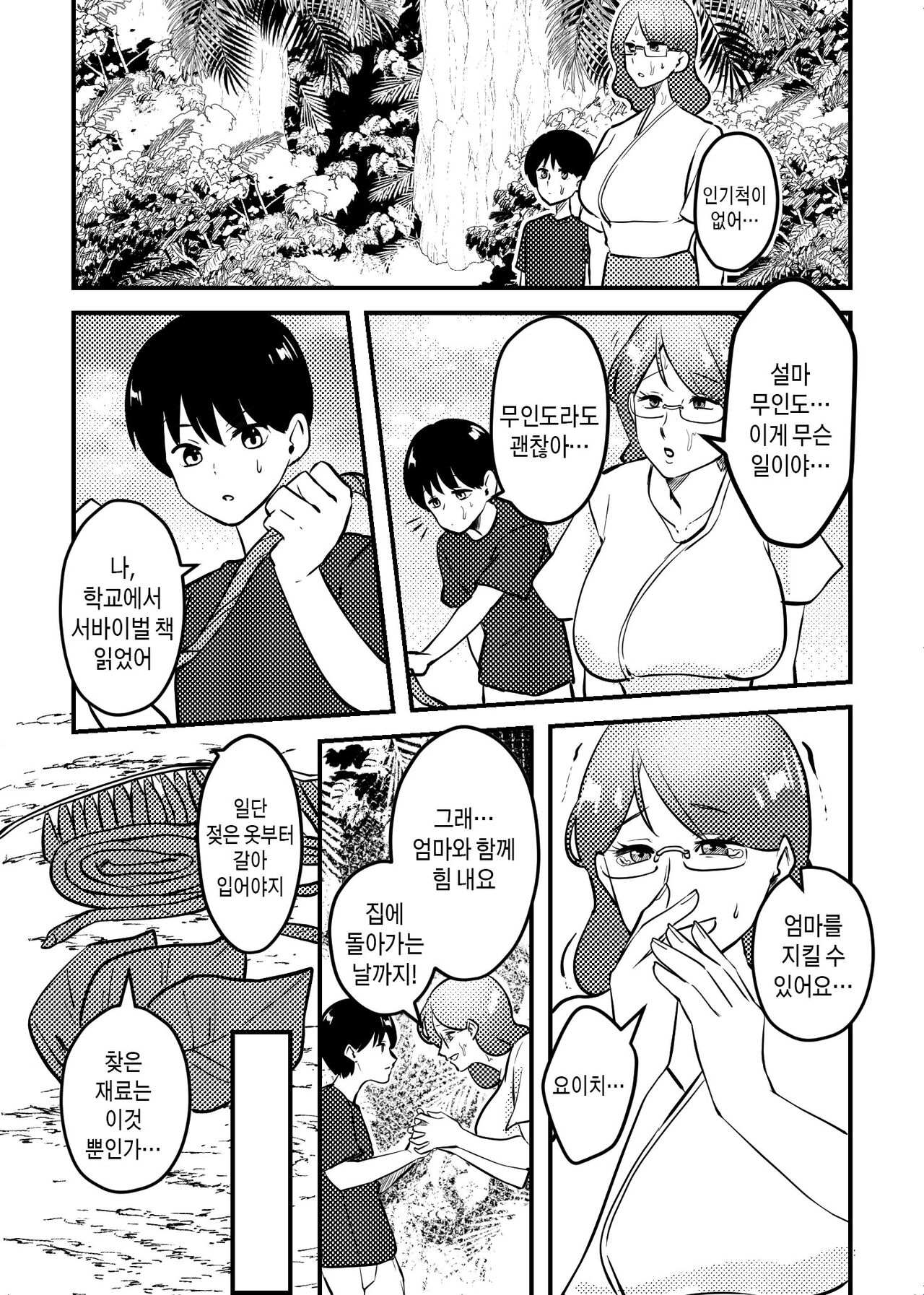 Mama to Musuko ga Mujintou de Love Love Sex suru Hanashi | 엄마와 아들이 무인도에서 러브러브 섹스한 이야기 page 3 full