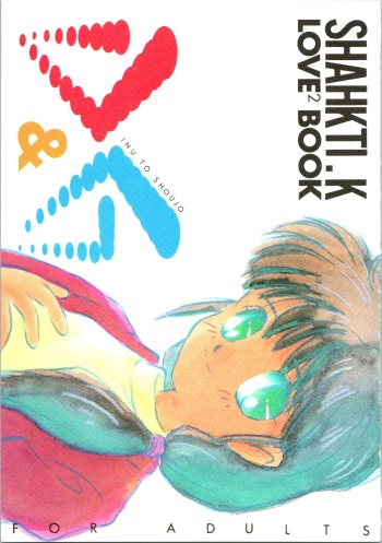 [Dai Nippon Kodomo Shuppan (DONKEY)] SHAHKTI.K LOVE² BOOK D&G (Victory Gundam) cover