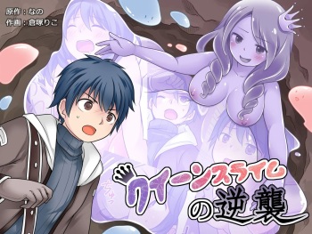 [Nano Trans (Nano, Kuratsuka Riko)] Queen Slime no Gyakushuu [korean] cover