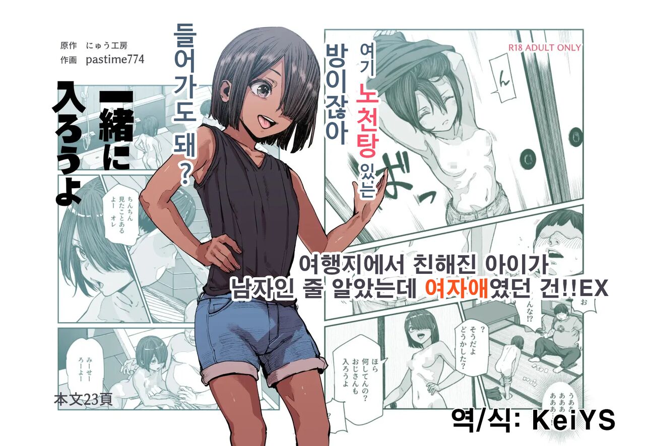 Tabisaki de Nakayoku natta Ko ga Otoko to Omottetara Onnanoko datta Ken!! EX | 여행지에서 친해진 아이가 남자인 줄 알았는데 여자애였던 건!! EX page 1 full