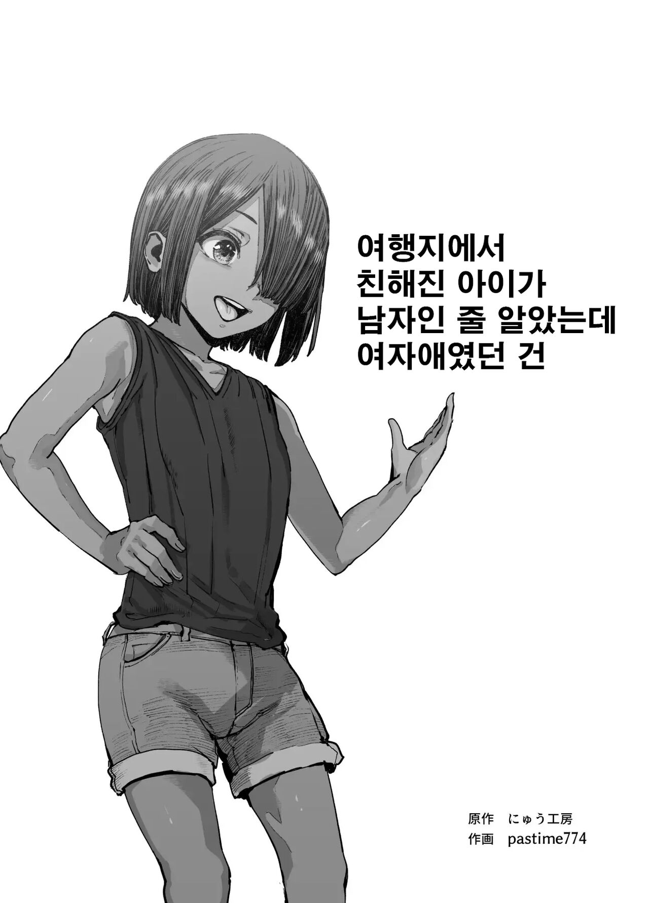 Tabisaki de Nakayoku natta Ko ga Otoko to Omottetara Onnanoko datta Ken!! EX | 여행지에서 친해진 아이가 남자인 줄 알았는데 여자애였던 건!! EX page 2 full