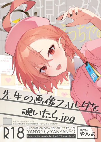 [やんやんよ (やんよ)] 先生の画像フォルダを覗いたら (ブルーアーカイブ) [DL版] cover