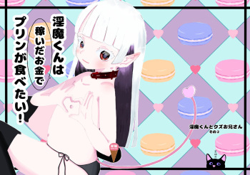 (C101) [黒猫屋] 淫魔くんは稼いだお金でプリンが食べたい! cover
