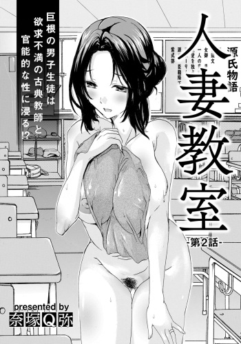 [Natsuka Q-ya] Hitozuma Kyoushitsu Ch. 2 (ANGEL Club 2024-02) cover
