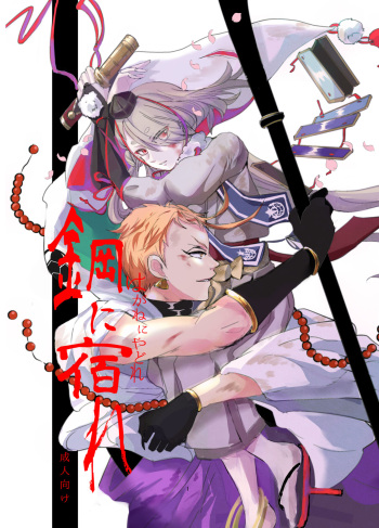 [わとえば(ろみ)] 鋼に宿れ (刀剣乱舞) [DL版] cover