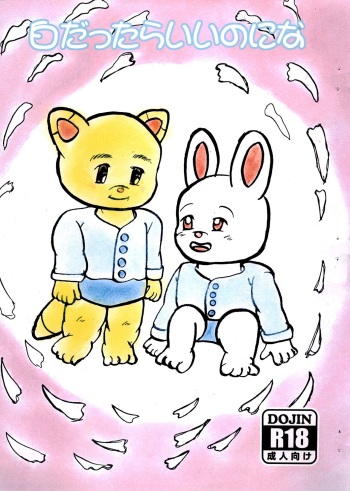 [Maplebird Koubou (Usami Kazune)] Shiro dattara ii no ni na (Sylvanian Families) cover