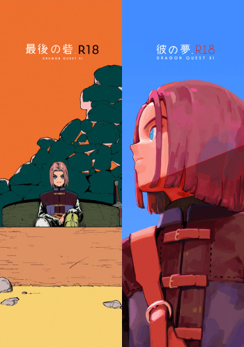 [Tokumei Wombat (Tokumei Wombat)] The Last Stronghold/His Dream [Digital] cover