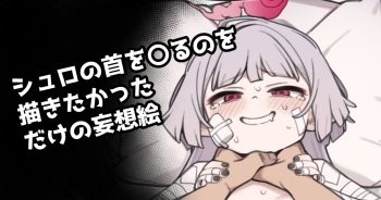 [Moo] シュロの首を〇るのを描きたかっただけの妄想絵 cover