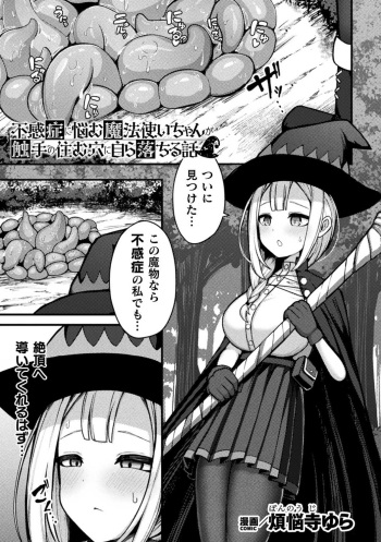 [Bonnouji Yura] Fukan-shō nayamu mahō tsukai chan ka shokushu no sumu ana ni mizukara chiru hanashi cover