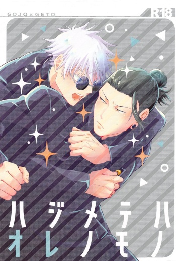 [Aoirobindume (Shourin Kiyoshi)]  Hajimete wa Ore no Mono (Jujutsu Kaisen) cover