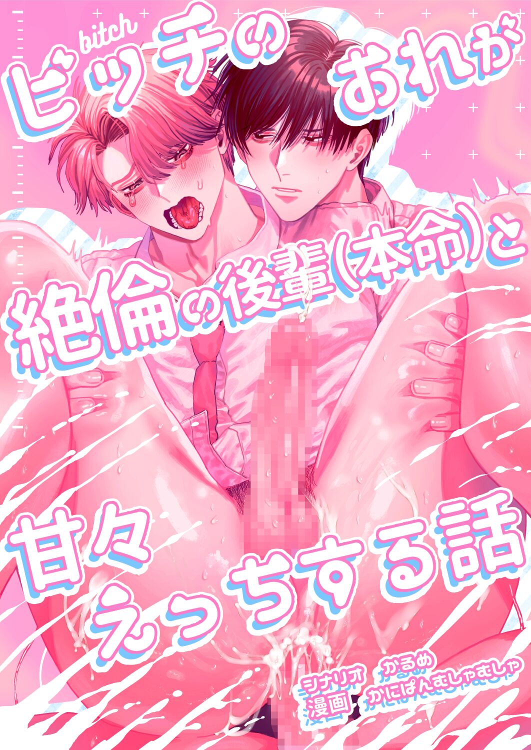 How A Slut Like Me Had Lovey-Dovey Sex With My Perfect Kouhai page 1 full
