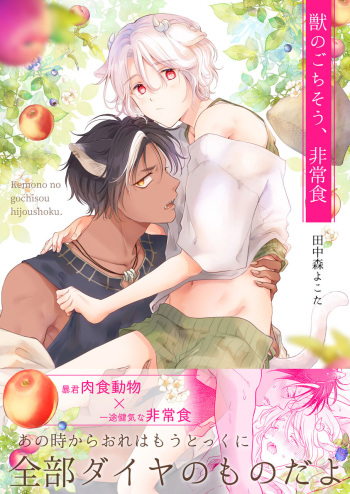 [もげたま (田中森よこた)] 獣のごちそう、非常食(描き下ろし付き) cover