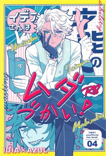 (Naisho no Summary JB2023) [Hanibe Jigoku (Wogi)] Idia-san wa Sainou no  Mudazukai!  (Disney: Twisted-Wonderland) cover