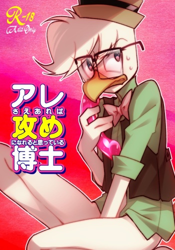 [Zundoko Sperm Bank (Imotaco Nankin)] Are sae areba Seme ni nareru to Omotteiru Hakase (Ducktales) [Digital] cover
