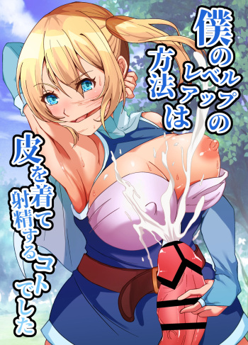 [Poipoi Ramen (Setagaya 45rou)]  Boku no Level Up  no Houhou wa  Kawa o Kite Shasei suru Koto deshita cover