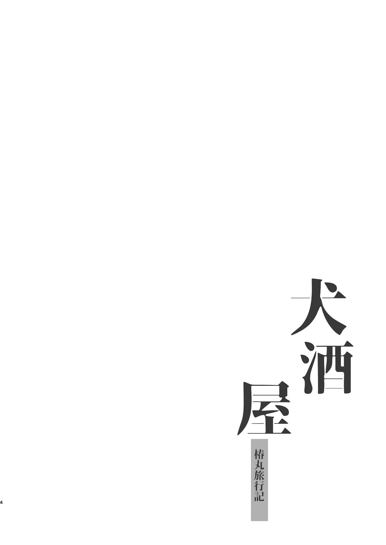 Inuzakaya -Tsubakimaru Ryokouki- page 3 full