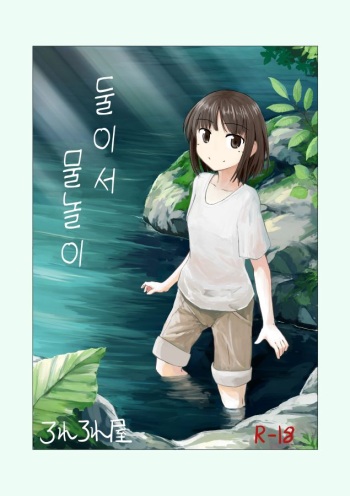 [Rorerore-ya (Roreru)] Futari de Mizuasobi | 둘이서 물놀이 [Korean] [Digital] cover