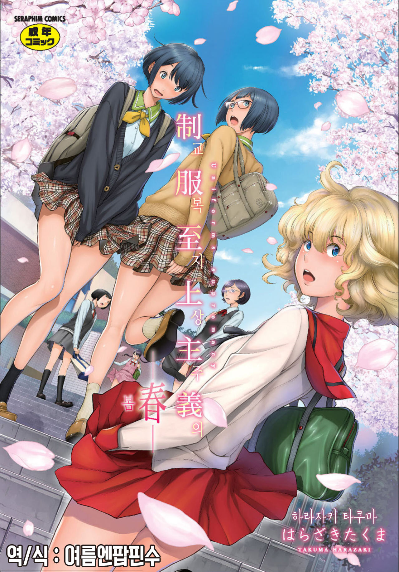 Seifuku Shijou Shugi -Haru- | 교복 지상주의 -봄- page 1 full