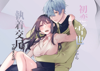 [Negiyashiki (Moegi)] Hatsukoi no Yukiya-kun kara Shuuchaku Koubi de Tsukamaru Hanashi cover