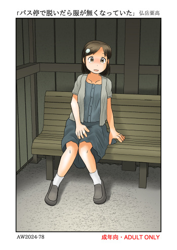 [Awatake (Hirotake Awataka)] Basutei de nuidara fuku ga nakunatte ita cover