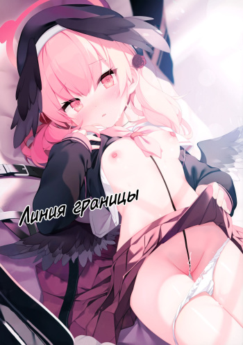 (C100) [Chocolate Synapse (Shika Yuno)] Borderline | Линия Границы (Blue Archive) [Russian] [Telegram_COHQTG] cover